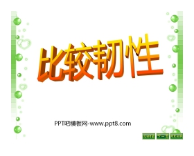 《比较韧性》我们周围的材料PPT课件5