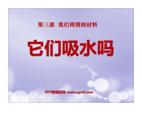《它们吸水吗》我们周围的材料PPT课件