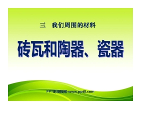 《砖瓦和陶器、瓷器》我们周围的材料PPT课件2