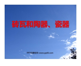 《砖瓦和陶器、瓷器》我们周围的材料PPT课件3
