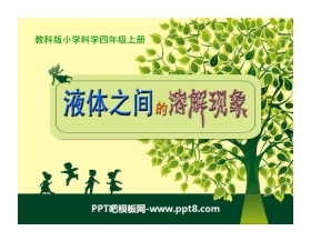 《液体之间的溶解现象》溶解PPT课件