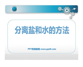 《分离食盐与水的方法》溶解PPT课件3