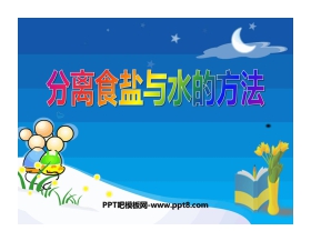 《分离食盐与水的方法》溶解PPT课件4