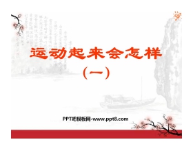《运动起来会怎样(一)》我们的身体PPT课件4