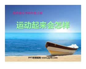 《运动起来会怎样(二)》我们的身体PPT课件