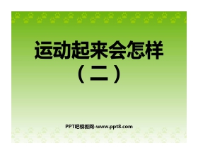 《运动起来会怎样(二)》我们的身体PPT课件2
