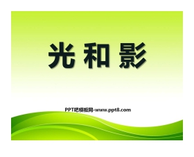 《光和影》光PPT课件3