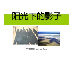 《阳光下的影子》光PPT课件4