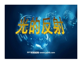 《光的反射》光PPT课件