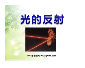 《光的反射》光PPT课件4