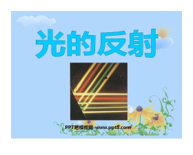 《光的反射》光PPT课件5