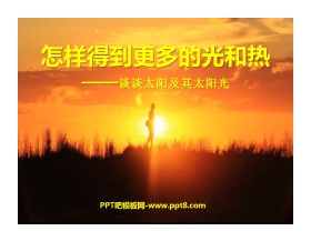 《怎样得到更多的光和热》光PPT课件2