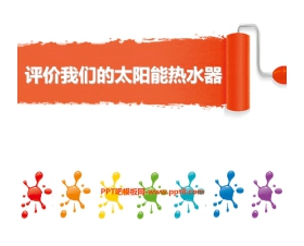 《评价我们的太阳能热水器》光PPT课件