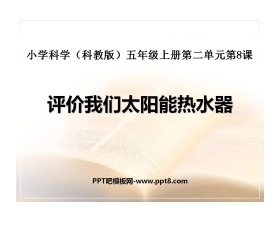 《评价我们的太阳能热水器》光PPT课件3