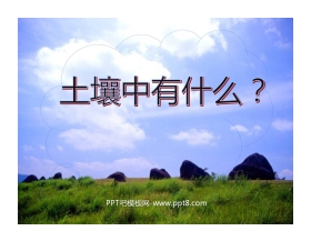 《土壤中有什么》地球表面及其变化PPT课件3