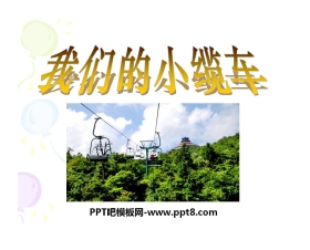 《我们的小缆车》运动和力PPT课件4