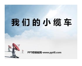 《我们的小缆车》运动和力PPT课件