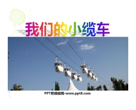 《我们的小缆车》运动和力PPT课件3