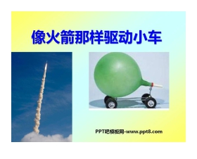 《像火箭那样驱动小车》运动和力PPT课件