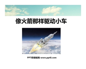 《像火箭那样驱动小车》运动和力PPT课件2