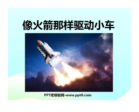 《像火箭那样驱动小车》运动和力PPT课件3