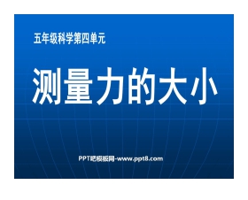 《测量力的大小》运动和力PPT课件