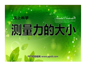 《测量力的大小》运动和力PPT课件2