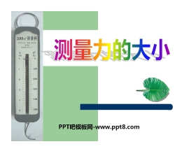 《测量力的大小》运动和力PPT课件3