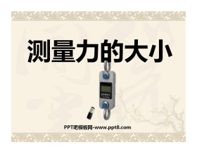 《测量力的大小》运动和力PPT课件4