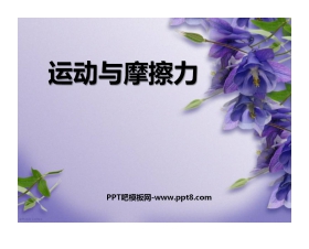 《运动与摩擦力》运动和力PPT课件
