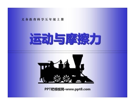 《运动与摩擦力》运动和力PPT课件3