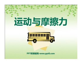《运动与摩擦力》运动和力PPT课件5