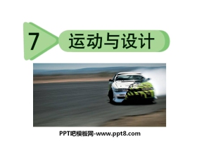 《运动与设计》运动和力PPT课件