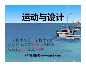《运动与设计》运动和力PPT课件2