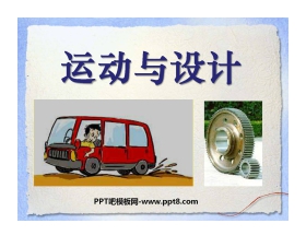 《运动与设计》运动和力PPT课件3