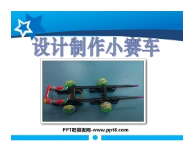 《设计制作小赛车》运动和力PPT课件2