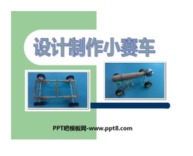 《设计制作小赛车》运动和力PPT课件3