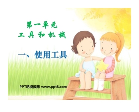 《使用工具》工具和机械PPT课件