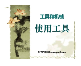 《使用工具》工具和机械PPT课件2