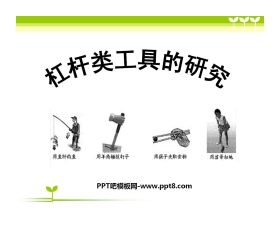 《杠杆类工具的研究》工具和机械PPT课件2
