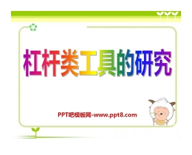 《杠杆类工具的研究》工具和机械PPT课件3