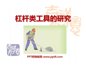 《杠杆类工具的研究》工具和机械PPT课件4