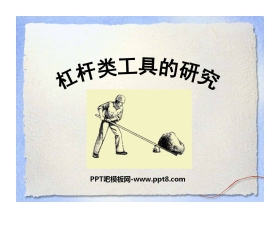 《杠杆类工具的研究》工具和机械PPT课件5