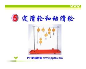 《定滑轮和动滑轮》工具和机械PPT课件