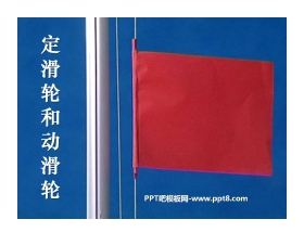 《定滑轮和动滑轮》工具和机械PPT课件2
