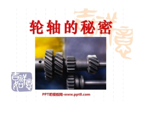 《轮轴的秘密》工具和机械PPT课件2
