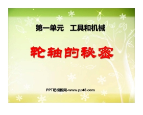 《轮轴的秘密》工具和机械PPT课件3