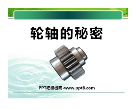 《轮轴的秘密》工具和机械PPT课件4