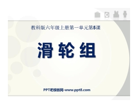 《滑轮组》工具和机械PPT课件2