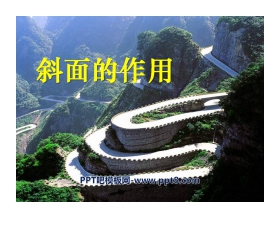 《斜面的作用》工具和机械PPT课件2